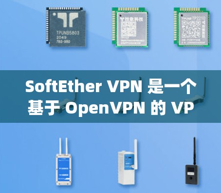 SoftEther VPN 是一个基于 OpenVPN 的 VPN 服务,专为个人用户和企业用户提供安全、可靠的网络连接。它通过 OpenVPN 的协议来实现端到端的加密和安全连接