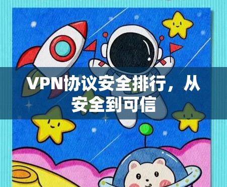 VPN协议安全排行,从安全到可信