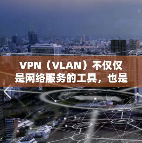 VPN(VLAN)不仅仅是网络服务的工具,也是国际间谍活动的工具。它们在国际法和网络安全领域具有严重的非法性质,甚至可能违反国际金融与网络安全法律