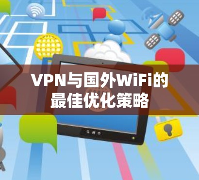 VPN与国外WiFi的最佳优化策略