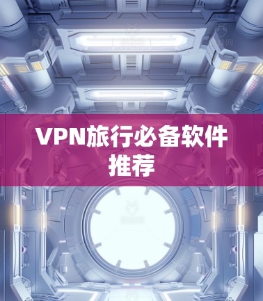 VPN旅行必备软件推荐