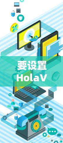 要设置HolaVPN的苹果账号,您可以按照以下步骤操作
