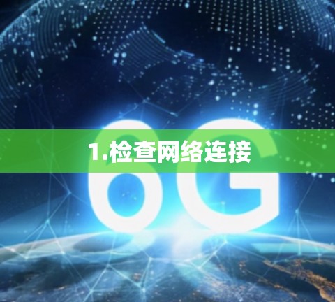 1.检查网络连接