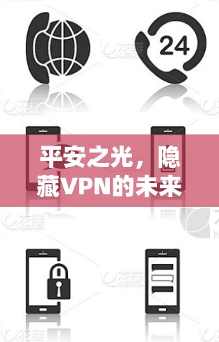 平安之光,隐藏VPN的未来 平安之光,隐藏VPN的未来