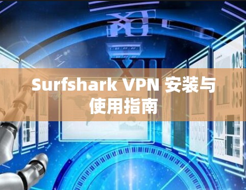 Surfshark VPN 安装与使用指南