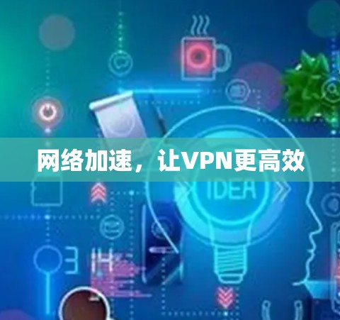网络加速,让VPN更高效