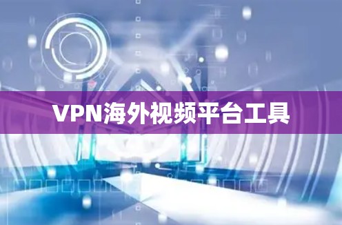VPN海外视频平台工具