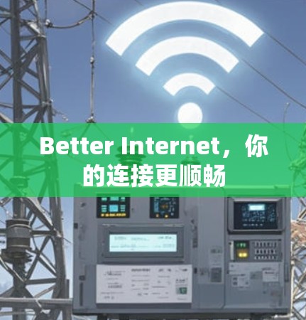 Better Internet，你的连接更顺畅