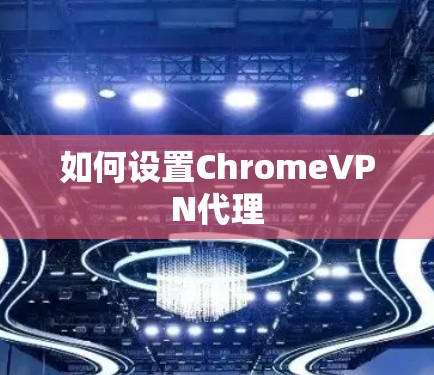 如何设置ChromeVPN代理