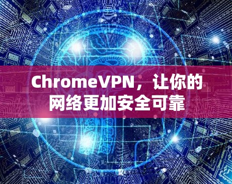 ChromeVPN,让你的网络更加安全可靠
