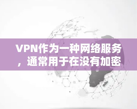 VPN作为一种网络服务,通常用于在没有加密的情况下连接到外部网络。然而,将其用于跨境贸易时,其潜在风险需要特别谨慎考虑。以下是 VPN 在跨境贸易中的潜在风险和注意事项
