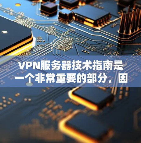 VPN服务器技术指南是一个非常重要的部分,因为它直接关系到用户在网络环境中安全和高效的使用。以下是一个结构清晰且内容详实的VPN服务器技术指南