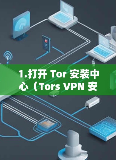 1.打开 Tor 安装中心(Tors VPN 安装中心)