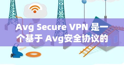 Avg Secure VPN 是一个基于 Avg安全协议的VPN软件,旨在提供安全、可靠和高效的网络连接。它通过加密技术、防火墙和多因素认证来确保数据的安全性和隐私