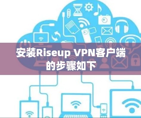 安装Riseup VPN客户端的步骤如下