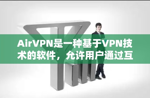 AirVPN是一种基于VPN技术的软件,允许用户通过互联网访问其他地区的网络。以下是一个详细的使用步骤和注意事项
