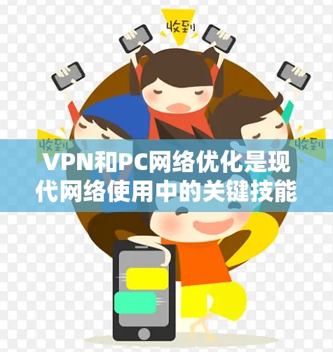 VPN和PC网络优化是现代网络使用中的关键技能,可以帮助你在安全、高效和经济上更好地配置网络。以下是一个分步骤的指南,帮助你配置VPN和优化网络性能