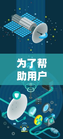 为了帮助用户找到VPN桌面版客户端,以下是一些推荐网站