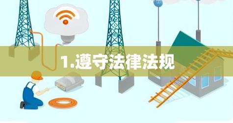 1.遵守法律法规