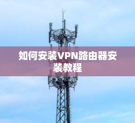 如何安装VPN路由器安装教程