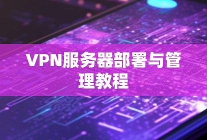 VPN服务器部署与管理教程