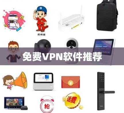 免费VPN软件推荐