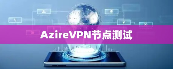 AzireVPN节点测试