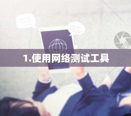 1.使用网络测试工具