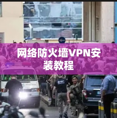 网络防火墙VPN安装教程