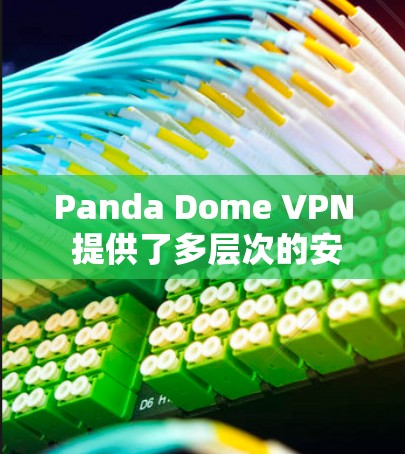 Panda Dome VPN 提供了多层次的安全保护措施,确保用户在使用时的隐私和数据安全。以下是其主要的安全保护措施总结