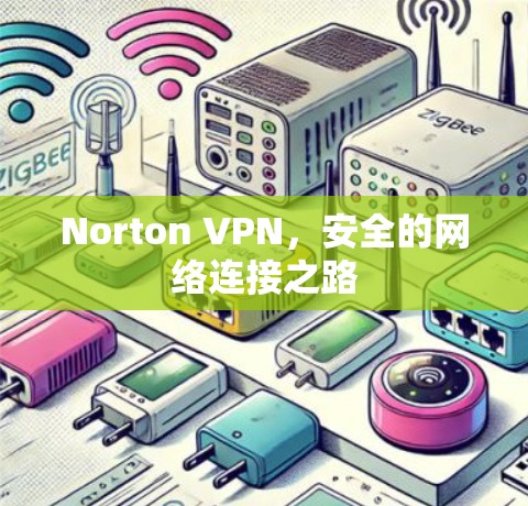 Norton VPN,安全的网络连接之路