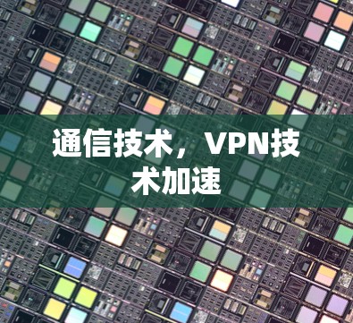 通信技术,VPN技术加速