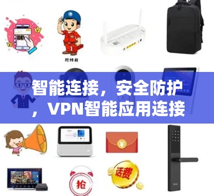智能连接,安全防护,VPN智能应用连接的创新与实践
