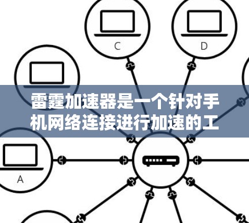 雷霆加速器是一个针对手机网络连接进行加速的工具,可以帮助用户提升网络速度。以下是雷霆加速器的官方下载链接和一些注意事项