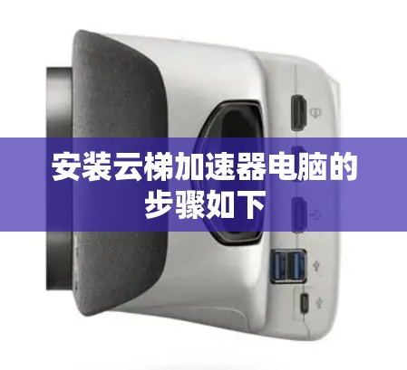 安装云梯加速器电脑的步骤如下