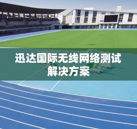 迅达国际无线网络测试解决方案