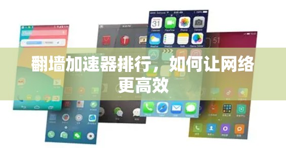 翻墙加速器排行,如何让网络更高效