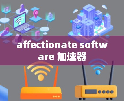 affectionate software 加速器