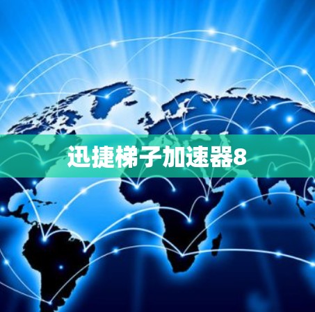 迅捷梯子加速器8