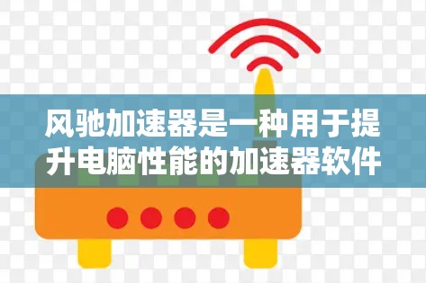 风驰加速器是一种用于提升电脑性能的加速器软件，通常在不同的品牌之间存在不同的名字和版本。以下是一些常见的风驰加速器及其最新版本信息