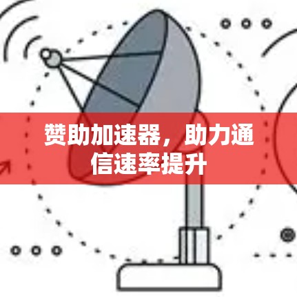 赞助加速器,助力通信速率提升