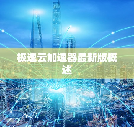 极速云加速器最新版概述