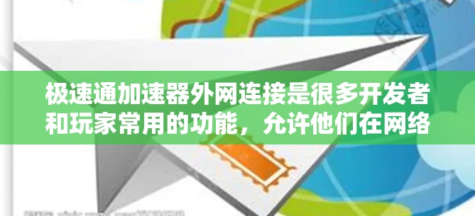 极速通加速器外网连接是很多开发者和玩家常用的功能，允许他们在网络上快速连接到高速且安全的加速器。以下是几种可以在外网快速访问极速通加速器的途径