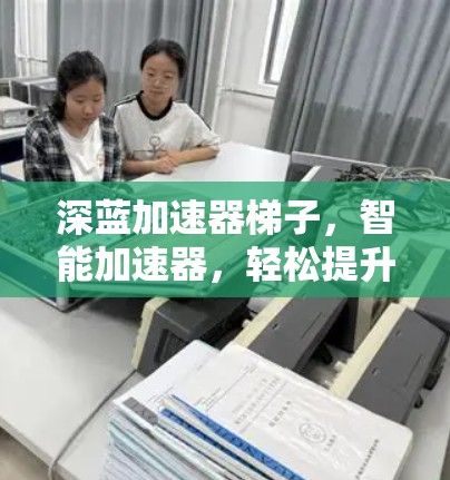 深蓝加速器梯子,智能加速器,轻松提升手机性能