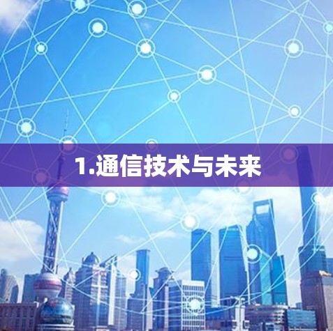 1.通信技术与未来 1.通信技术与未来