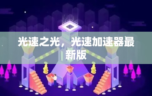 光速之光,光速加速器最新版