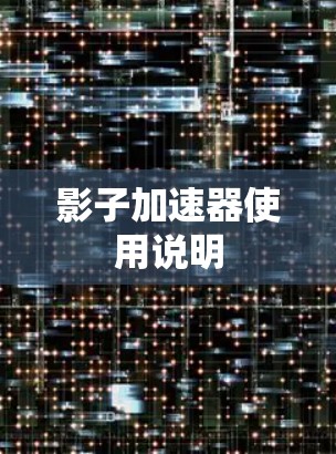 影子加速器使用说明 影子加速器使用说明