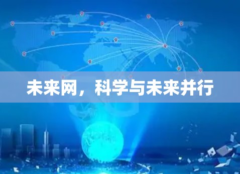 未来网，科学与未来并行