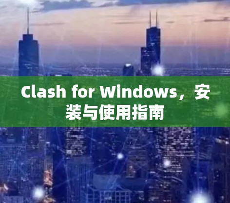 Clash for Windows,安装与使用指南