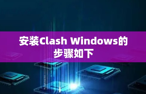 安装Clash Windows的步骤如下